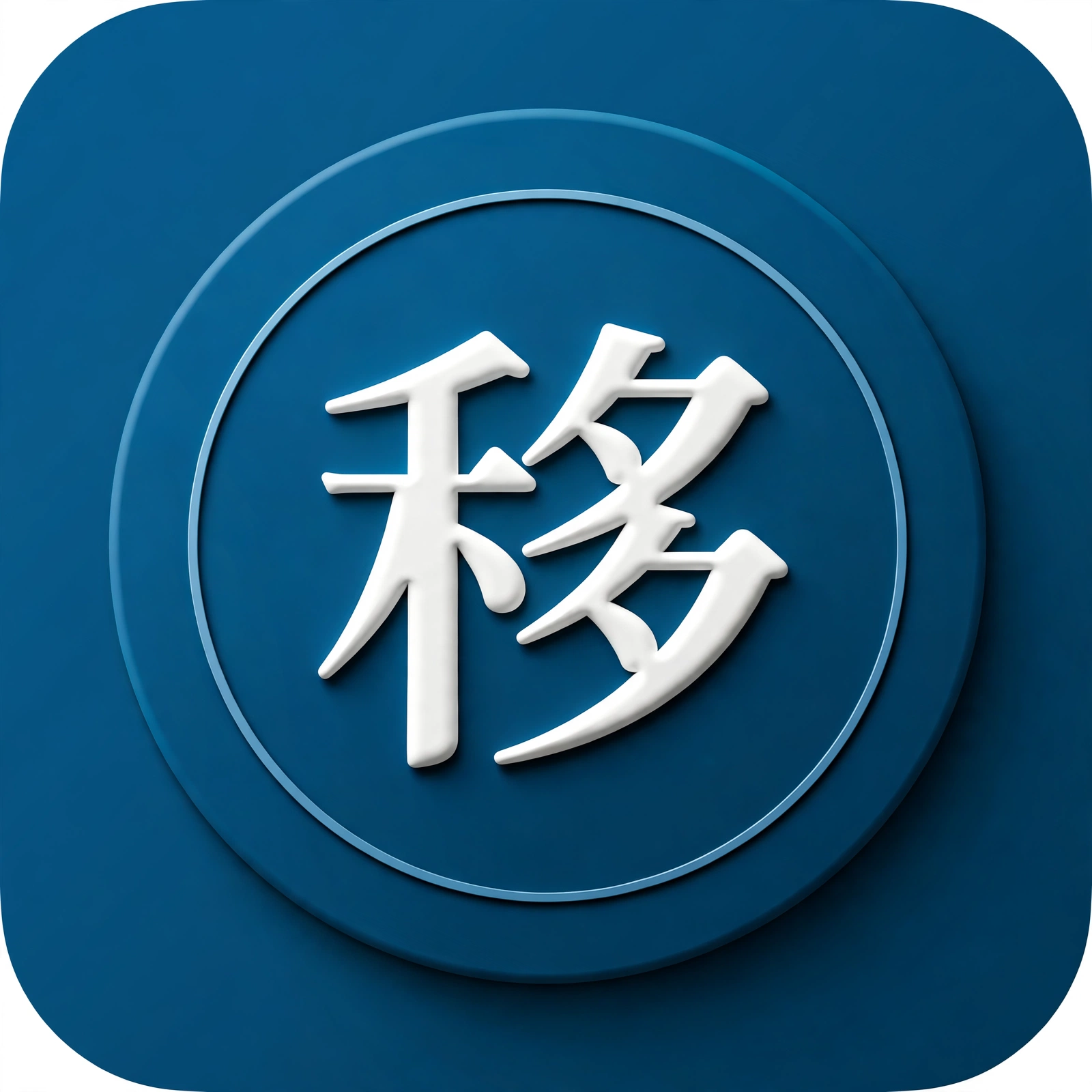 移民信息库